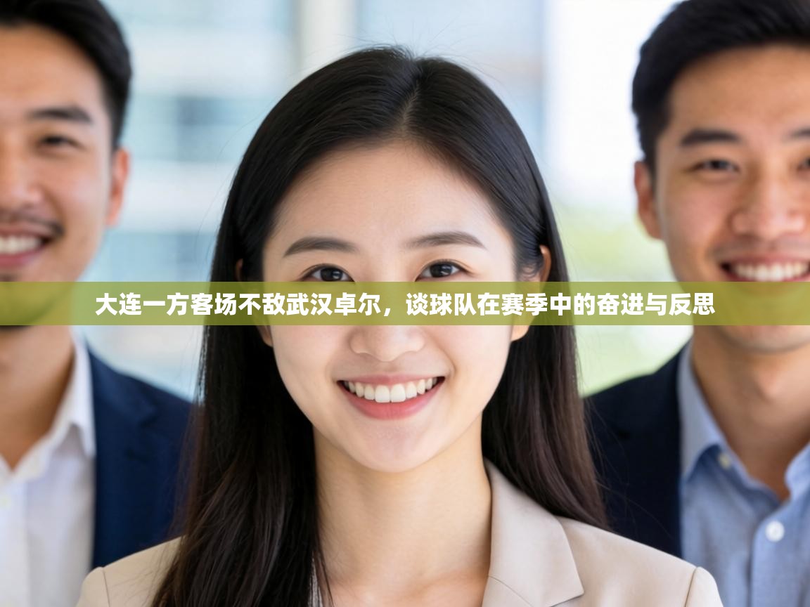 大连一方客场不敌武汉卓尔，谈球队在赛季中的奋进与反思  第2张