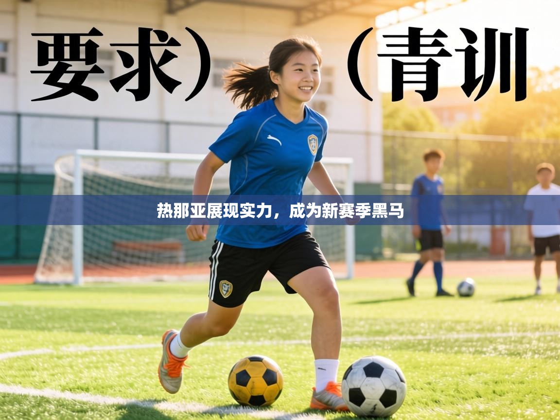 热那亚展现实力，成为新赛季黑马  第1张