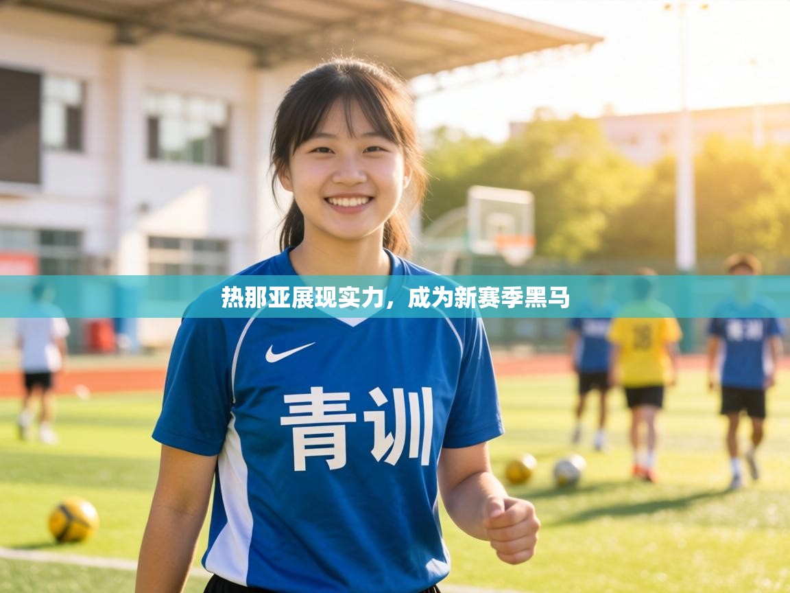 热那亚展现实力，成为新赛季黑马  第2张