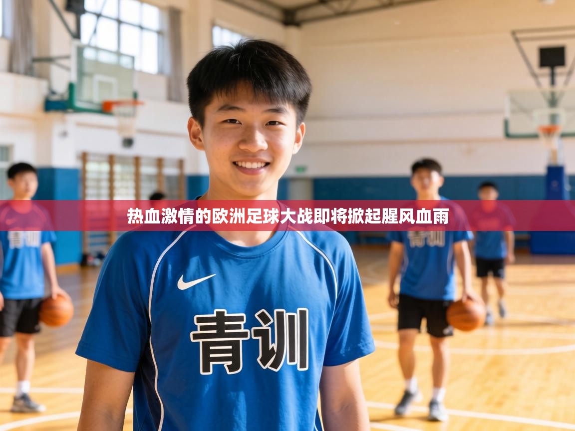 热血激情的欧洲足球大战即将掀起腥风血雨  第1张
