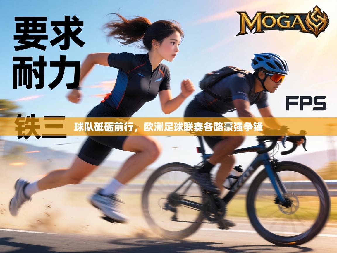 球队砥砺前行，欧洲足球联赛各路豪强争锋  第1张