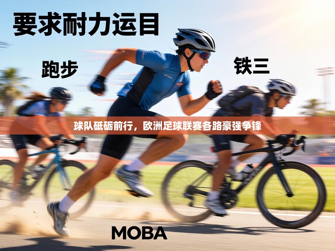 球队砥砺前行，欧洲足球联赛各路豪强争锋  第2张