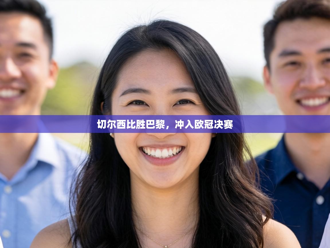 切尔西比胜巴黎，冲入欧冠决赛  第1张