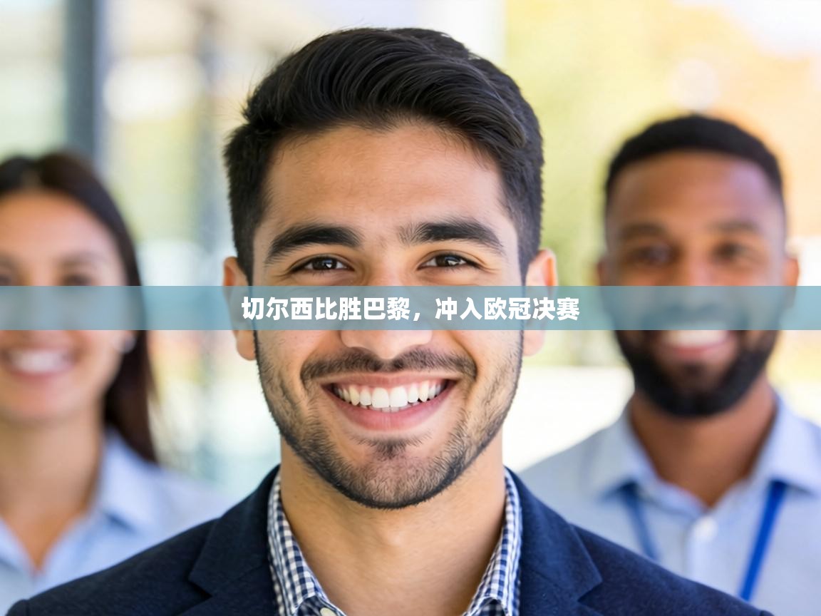 切尔西比胜巴黎，冲入欧冠决赛  第2张