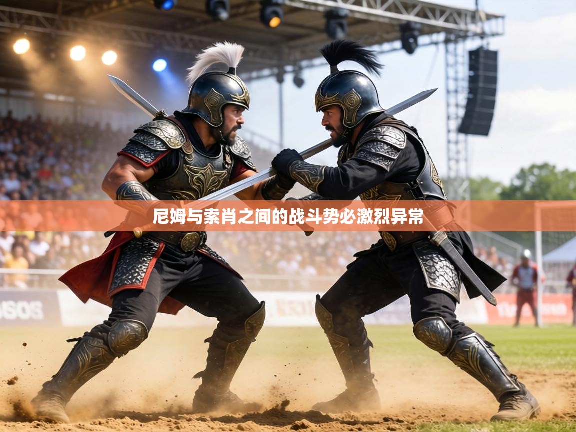 尼姆与索肖之间的战斗势必激烈异常 第1张