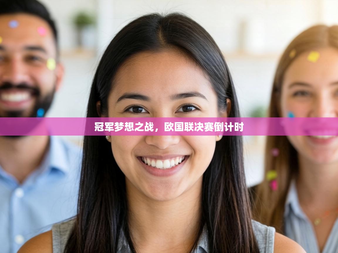冠军梦想之战，欧国联决赛倒计时  第1张
