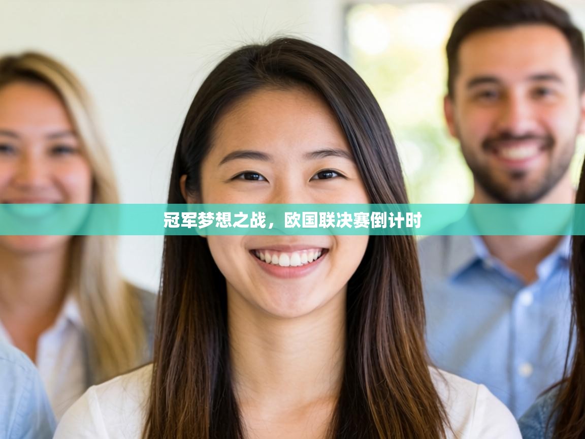 冠军梦想之战，欧国联决赛倒计时  第2张