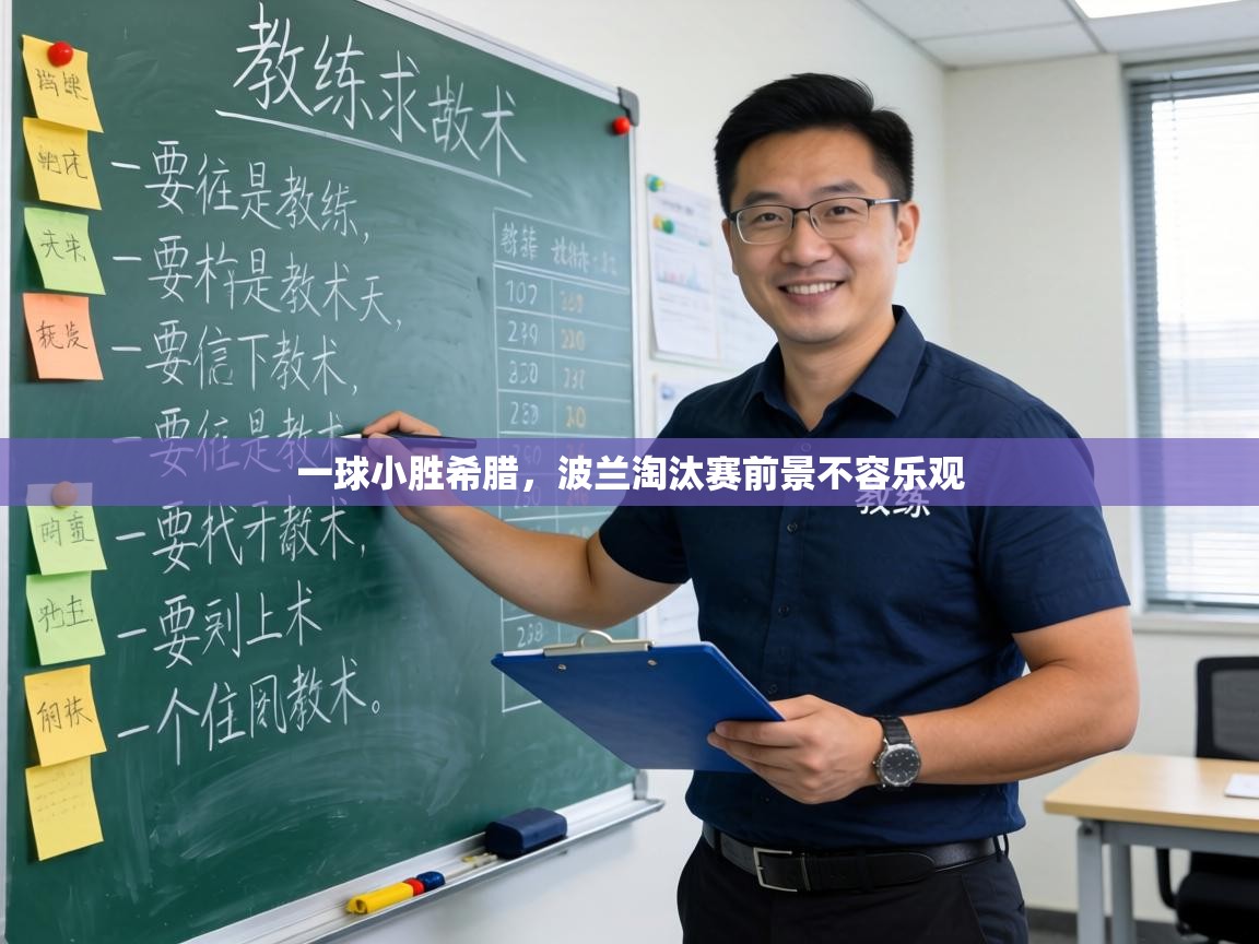 一球小胜希腊,波兰淘汰赛前景不容乐观 第1张