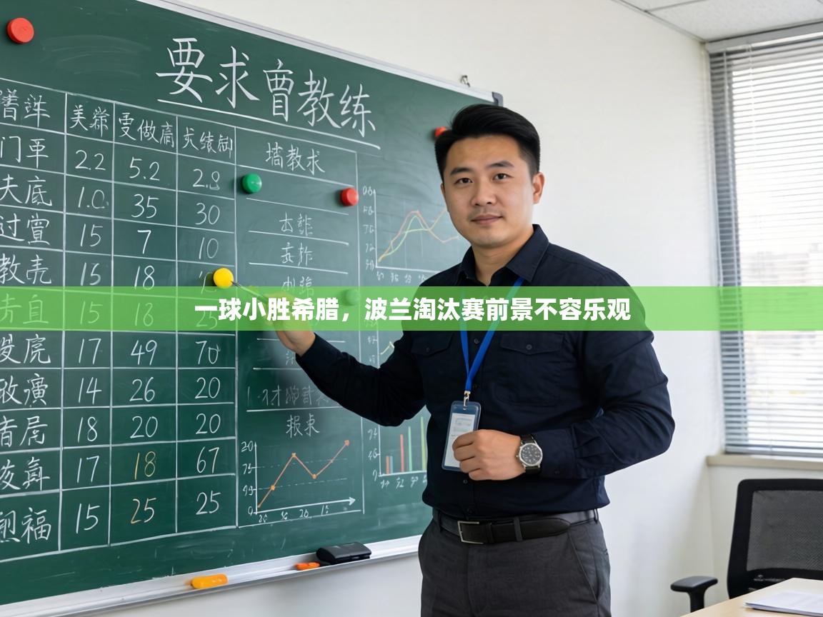 一球小胜希腊,波兰淘汰赛前景不容乐观 第2张