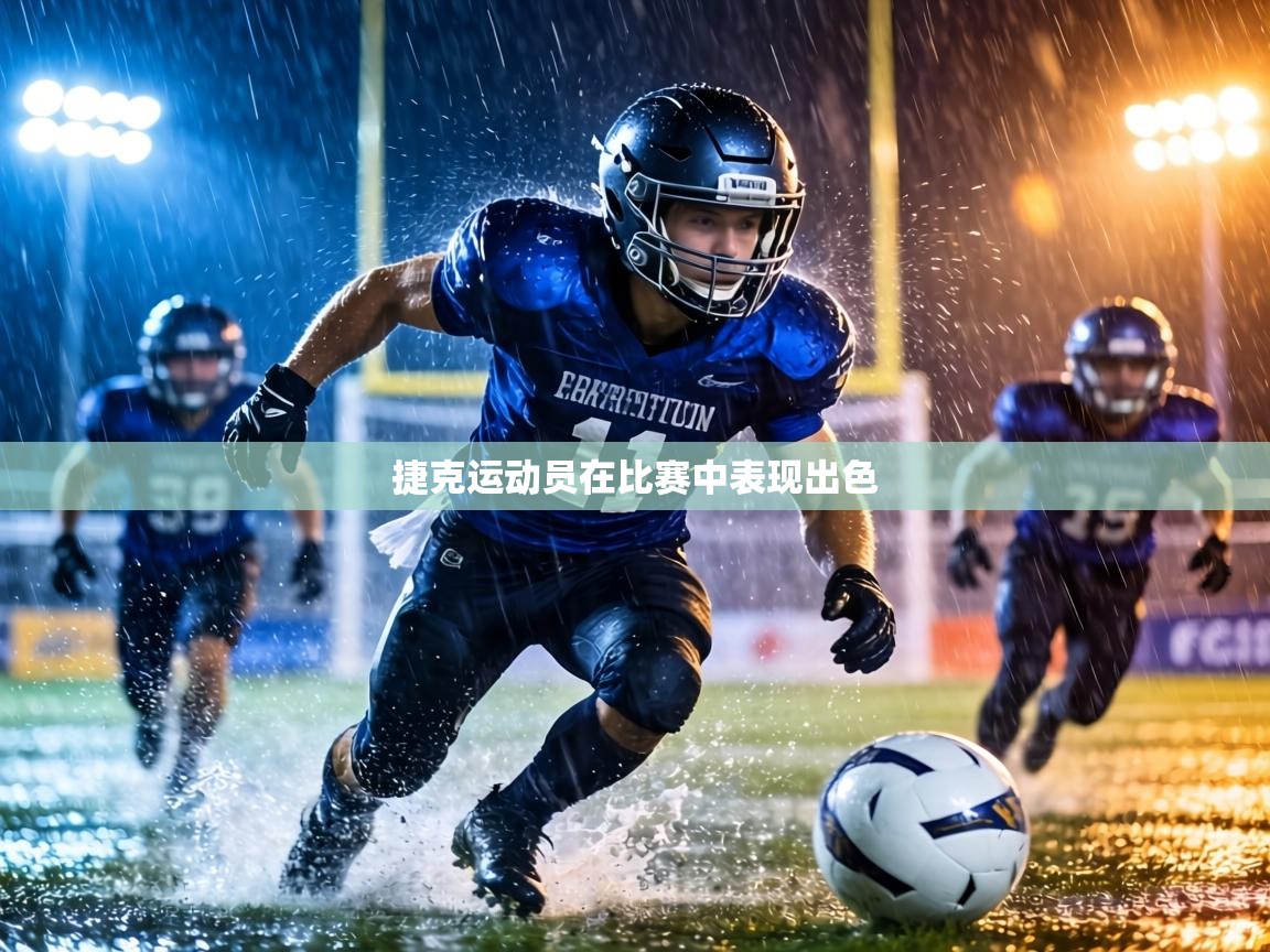 捷克运动员在比赛中表现出色 第2张