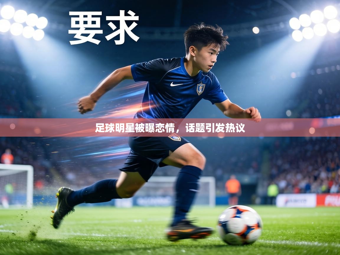 足球明星被曝恋情，话题引发热议  第2张
