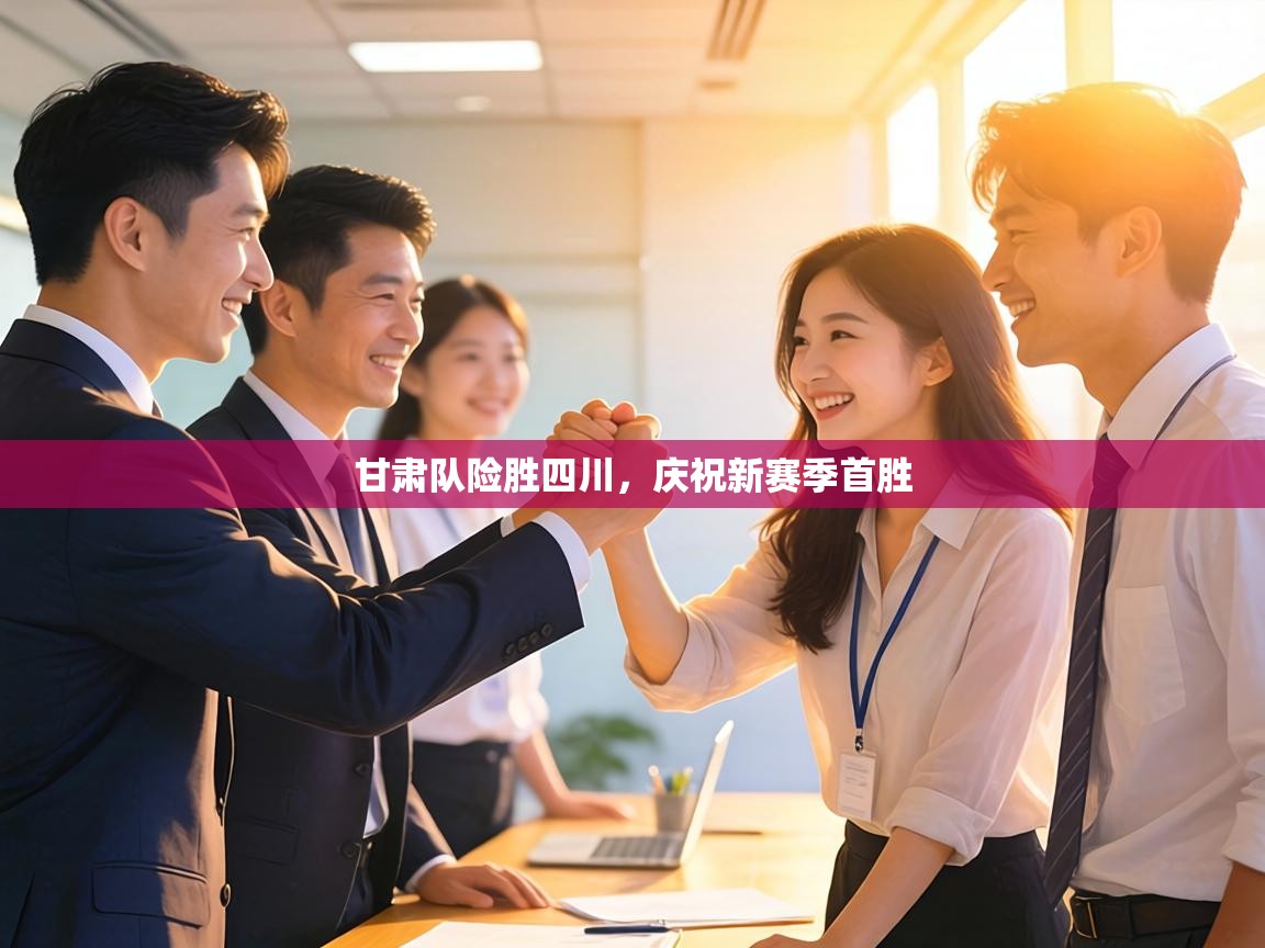 甘肃队险胜四川,庆祝新赛季首胜 第1张