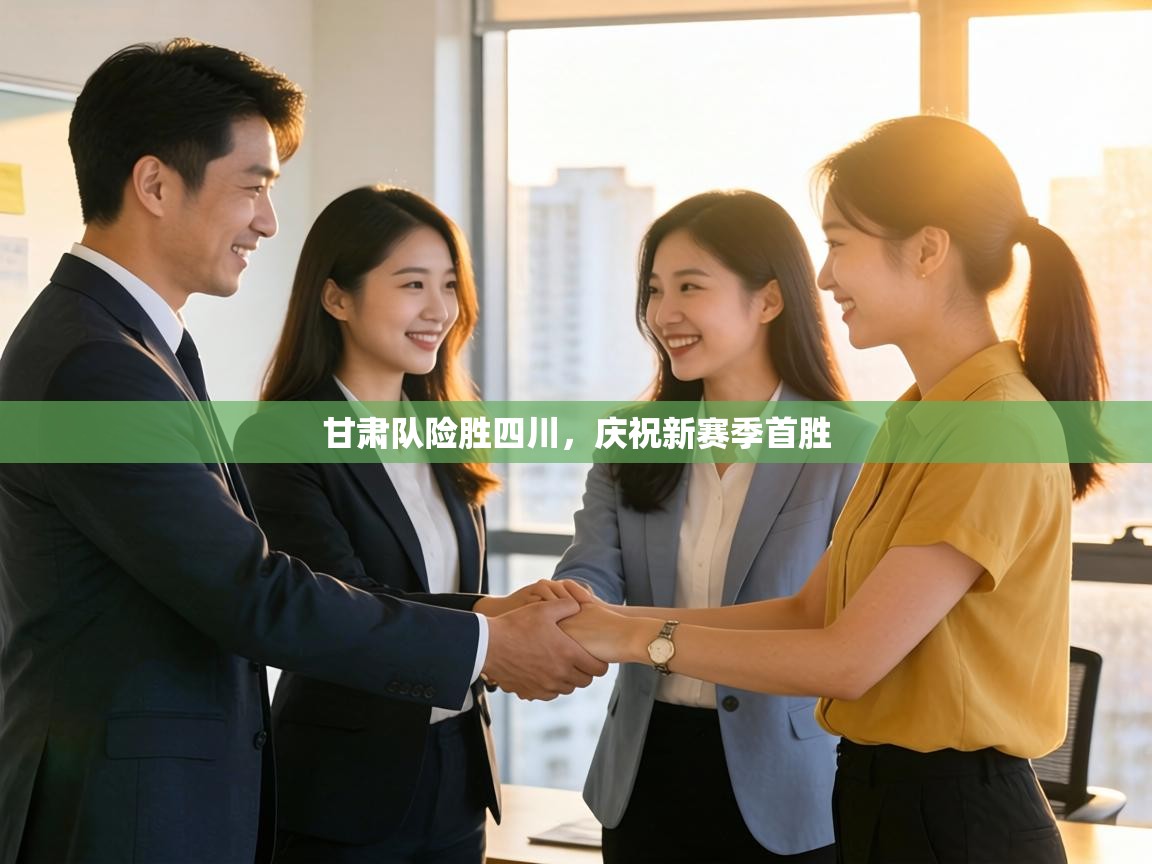 甘肃队险胜四川,庆祝新赛季首胜 第2张