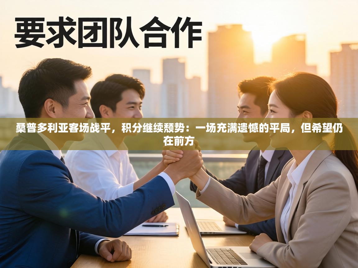 桑普多利亚客场战平,积分继续颓势:一场充满遗憾的平局,但希望仍在前方 第1张